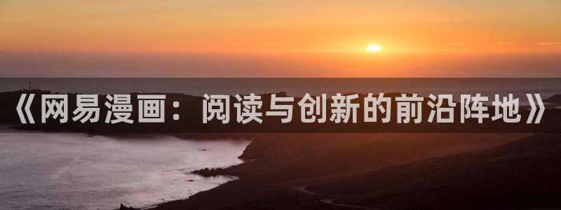 羞羞漫画在线阅读页面免费入口页面弹窗